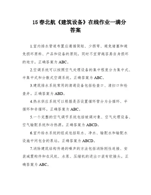 15春北航《建筑设备》在线作业一满分答案