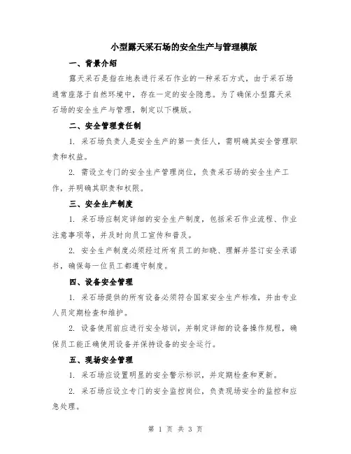 小型露天采石场的安全生产与管理模版