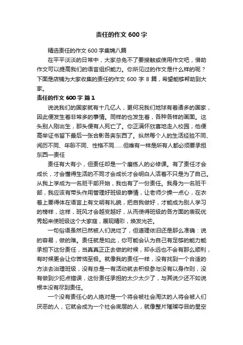 责任的作文600字