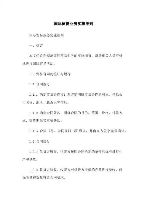 国际贸易业务实施细则(2023版)