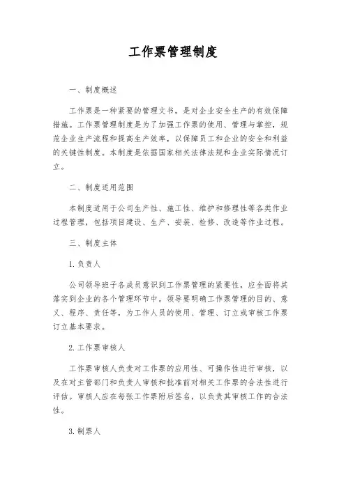 工作票管理制度