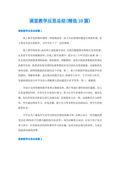 课堂教学反思总结(精选10篇)