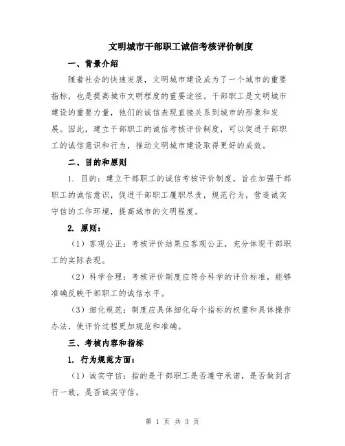 文明城市干部职工诚信考核评价制度