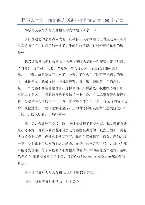 描写人与人互相帮助为话题小学作文范文500字五篇