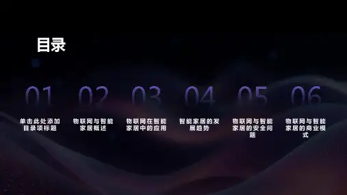 物联网与智能家居课件