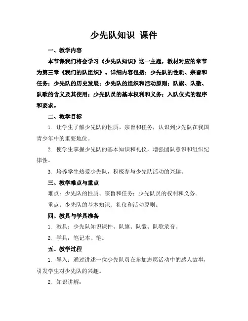 少先队知识课件