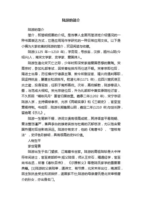 陆游的简介