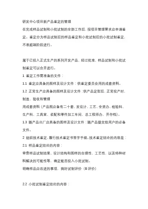 研发中心项目新产品鉴定的管理