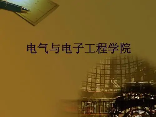 专业介绍,电气