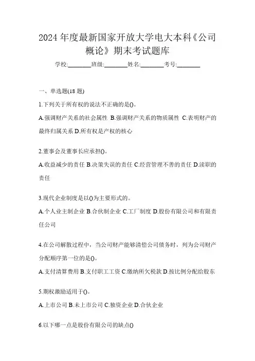 2024年度最新国家开放大学电大本科《公司概论》期末考试题库