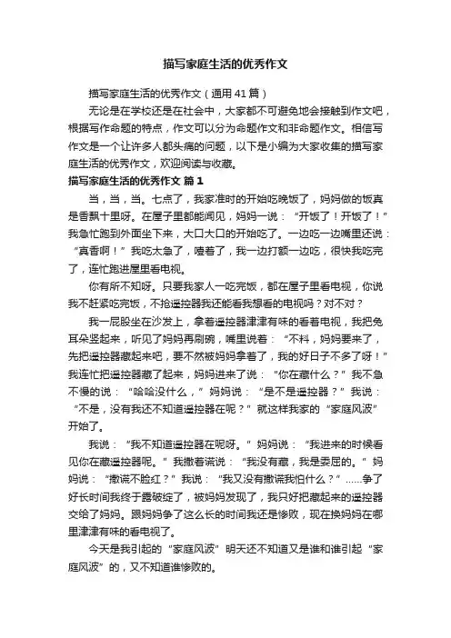 描写家庭生活的优秀作文（通用41篇）