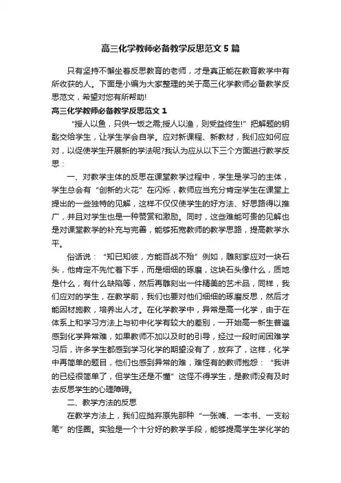 高三化学教师必备教学反思范文5篇