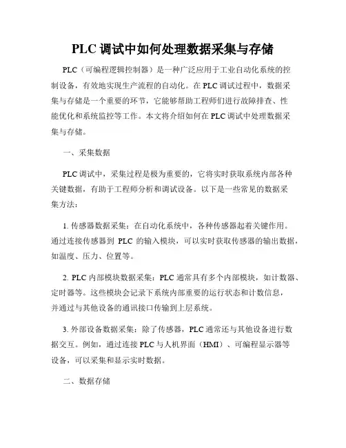 PLC调试中如何处理数据采集与存储