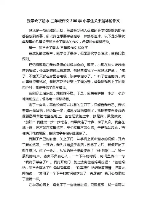 我学会了溜冰-三年级作文300字小学生关于溜冰的作文