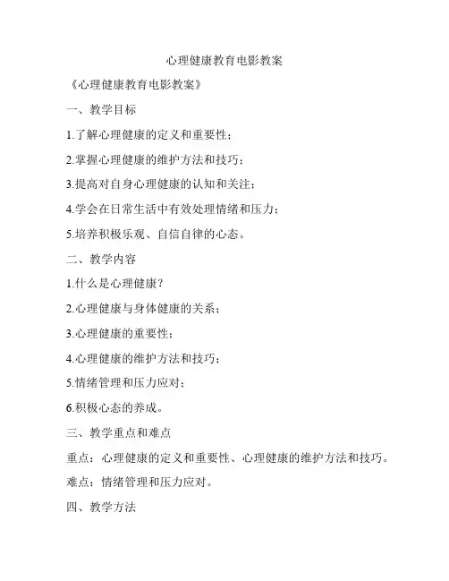 心理健康教育电影教案