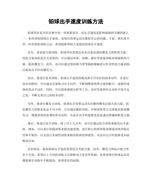 铅球出手速度训练方法