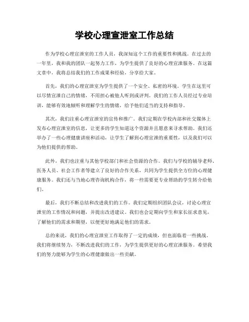 学校心理宣泄室工作总结