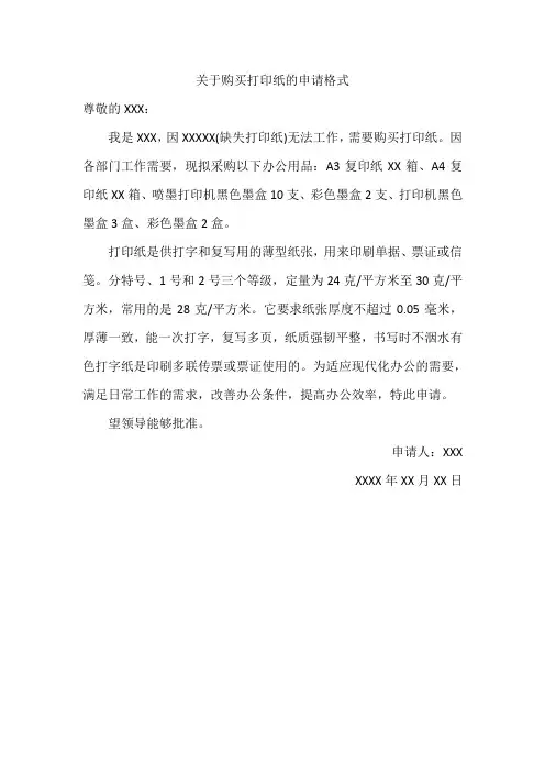 关于购买打印纸的申请格式