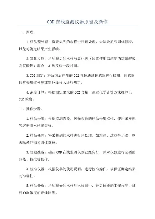 COD在线监测仪器原理及操作