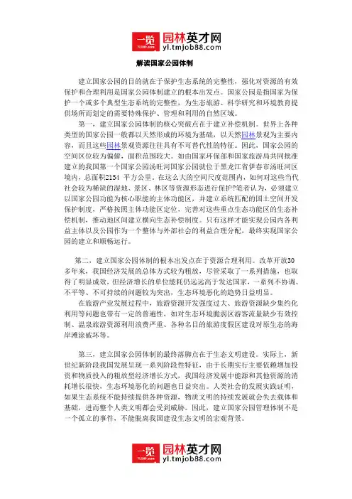 解读国家公园体制