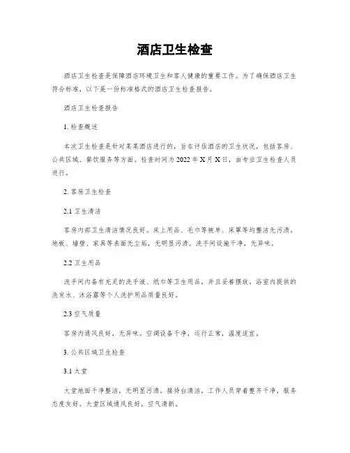 酒店卫生检查