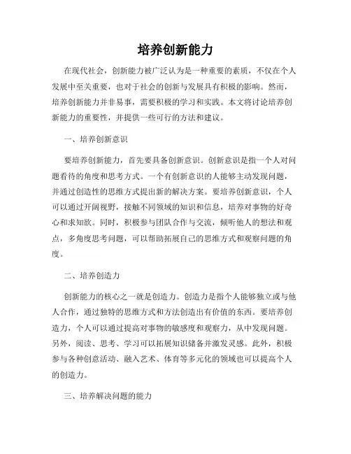 培养创新能力