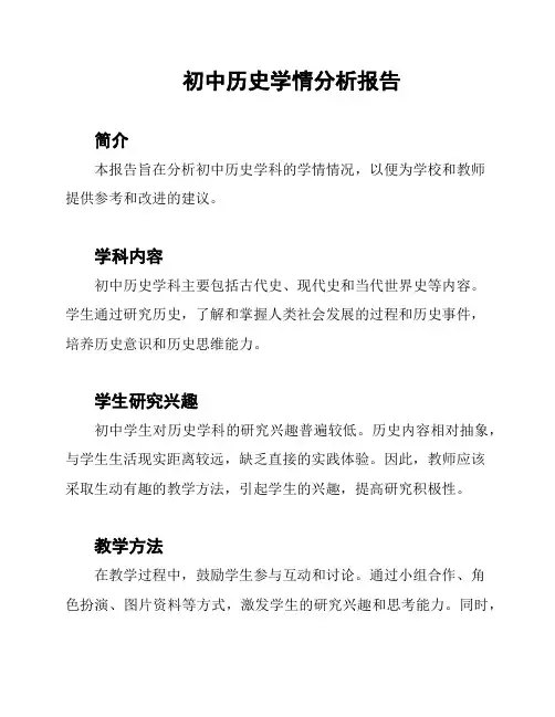 初中历史学情分析报告