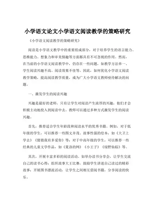 小学语文论文小学语文阅读教学的策略研究