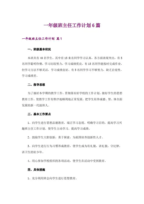 一年级班主任工作计划6篇