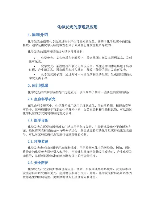 化学发光的原理及应用
