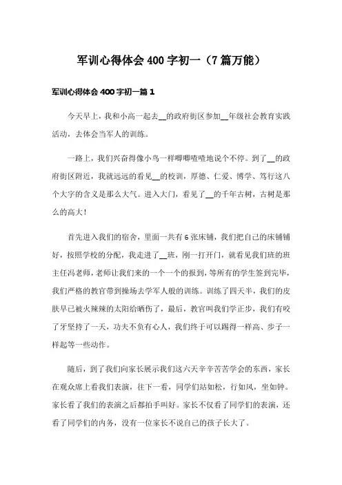军训心得体会400字初一(7篇万能)