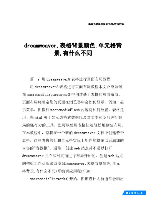 dreamweaver,表格背景颜色,单元格背景,有什么不同