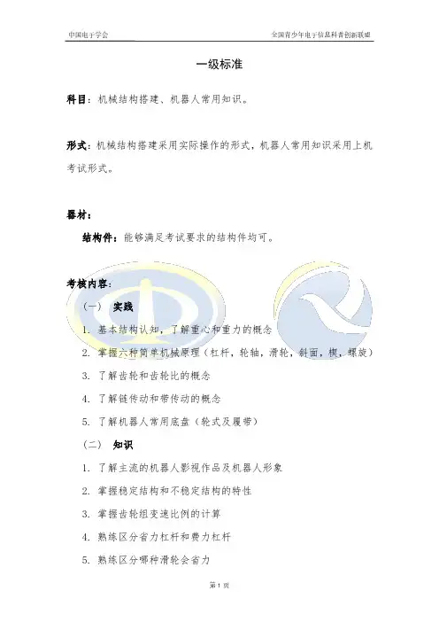 全国青少年机器人技术等级考试标准1级