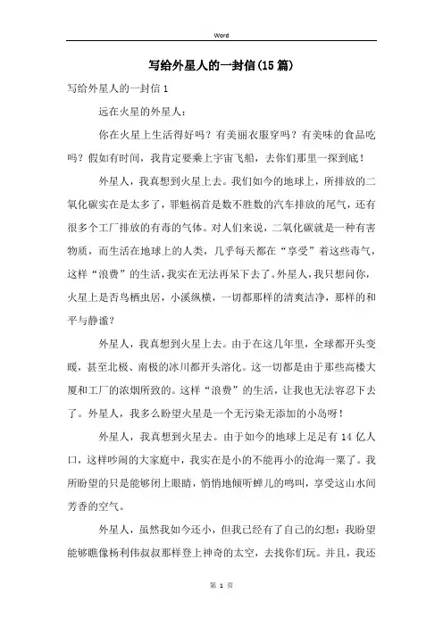 写给外星人的一封信(15篇)
