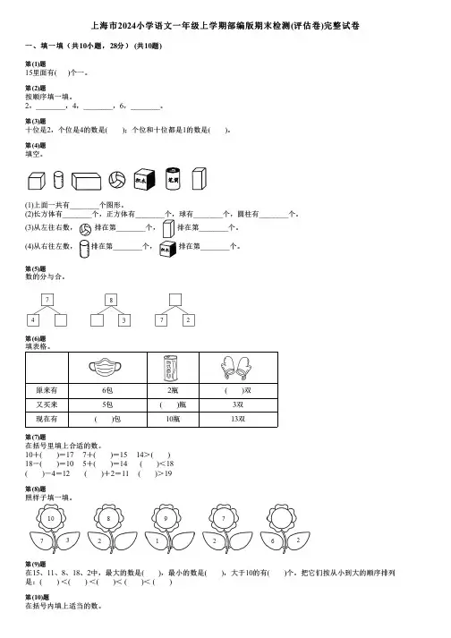 上海市2024小学语文一年级上学期部编版期末检测(评估卷)完整试卷