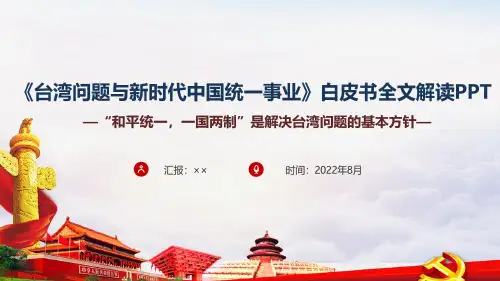 《台湾问题与新时代中国统一事业》全文PPT