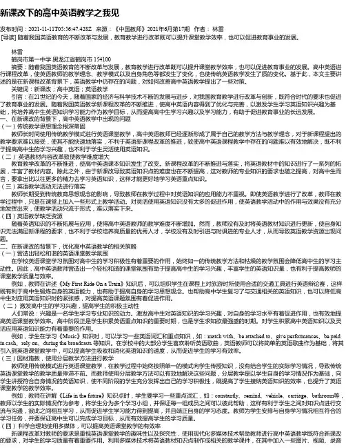 新课改下的高中英语教学之我见