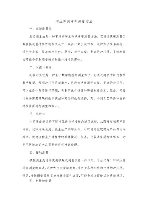 冲压件减薄率测量方法