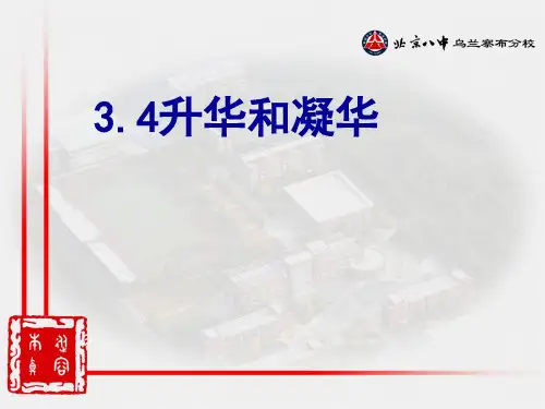 《升华和凝华》课件人教版物理八年级上册(共14张PPT)