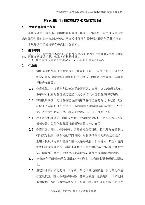桥式抓斗卸船机技术操作规程