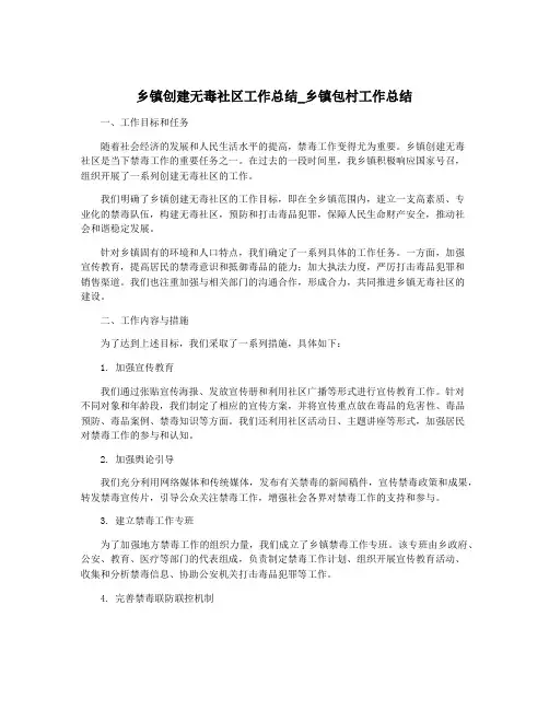 乡镇创建无毒社区工作总结_乡镇包村工作总结