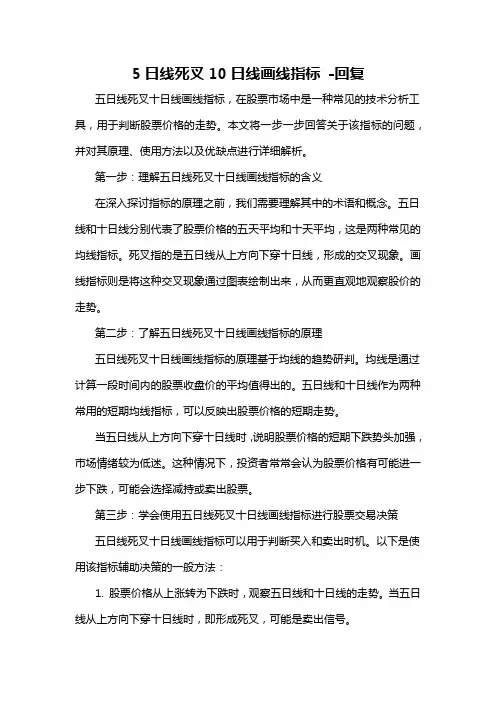 5日线死叉10日线画线指标 -回复