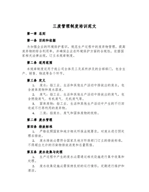 三废管理制度培训范文