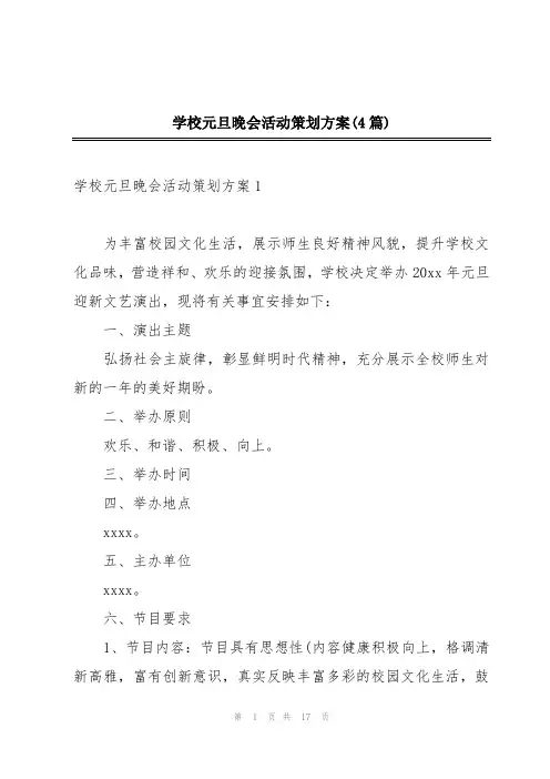 学校元旦晚会活动策划方案(4篇)