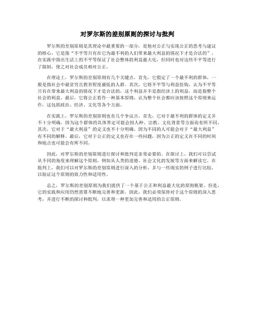 对罗尔斯的差别原则的探讨与批判