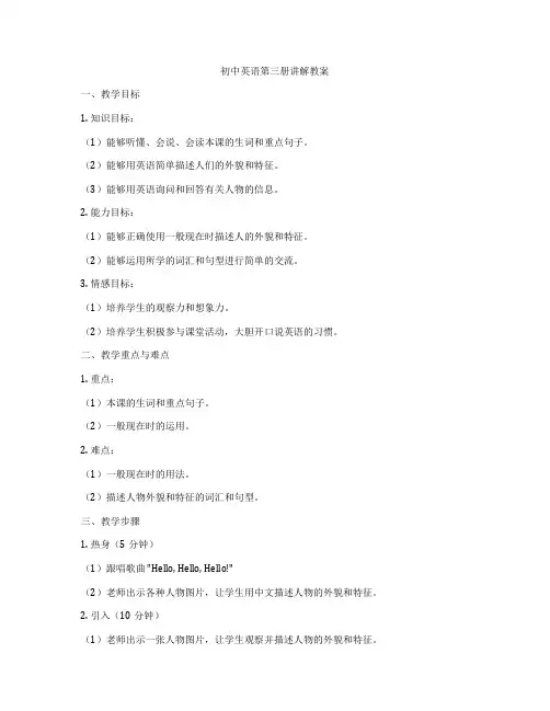 初中英语第三册讲解教案