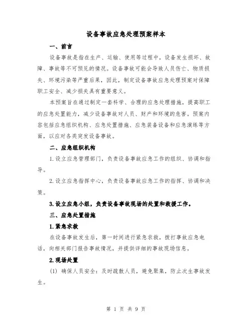 设备事故应急处理预案样本(三篇)