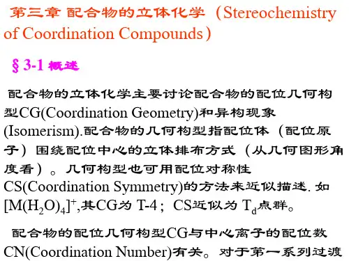 第3章 配合物的立体化学【配位化学】