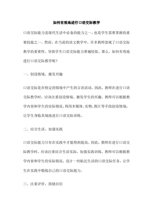 如何有效地进行口语交际教学