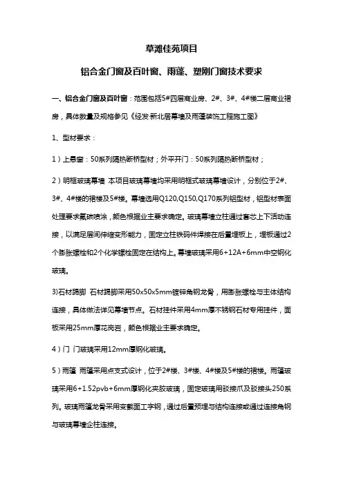 铝合金门窗及百叶窗、雨蓬、塑刚门窗技术要求